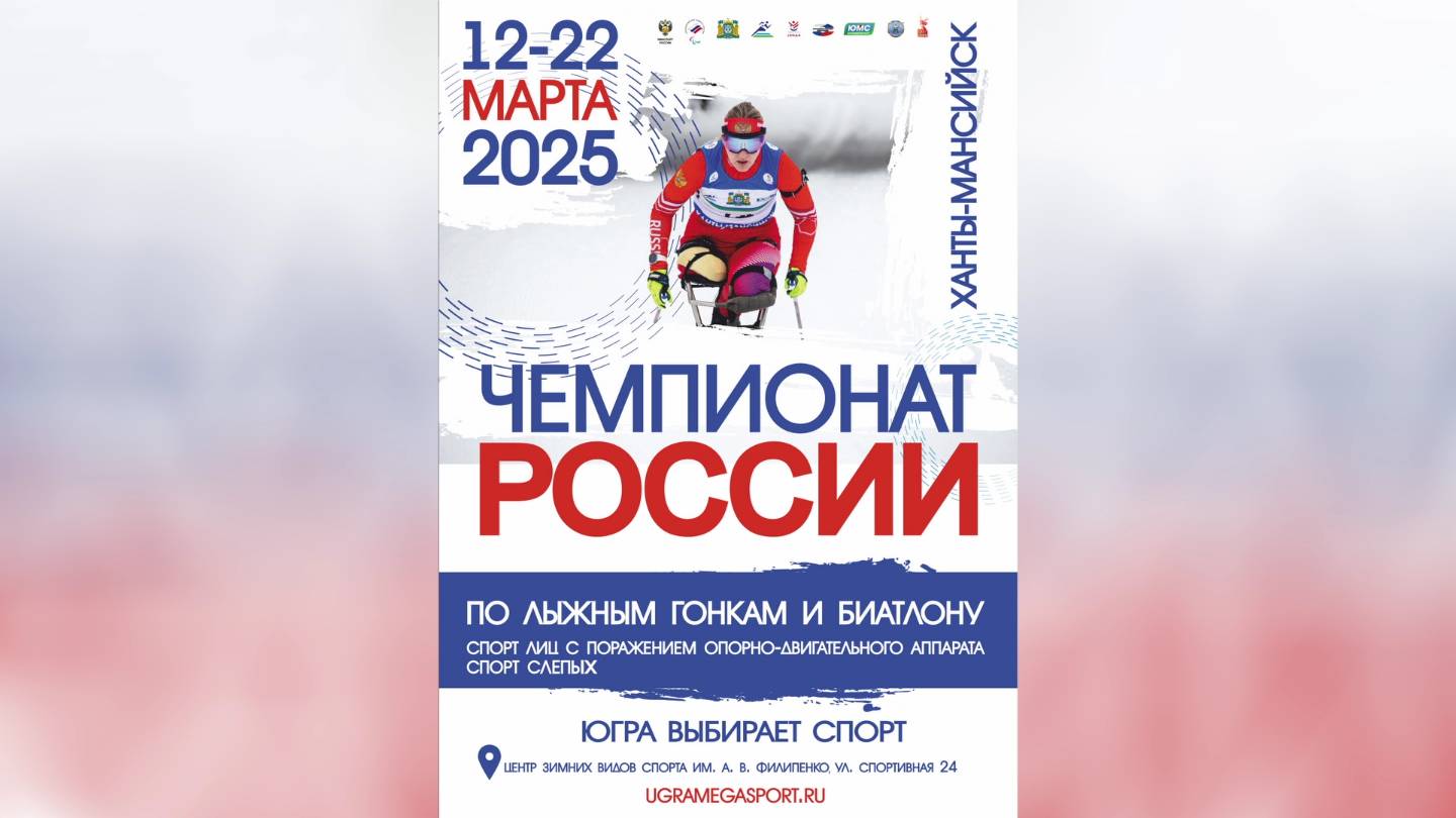 Проходит чемпионат и первенство России по лыжным гонкам и биатлону среди лиц с ПОДА и спорта слепых