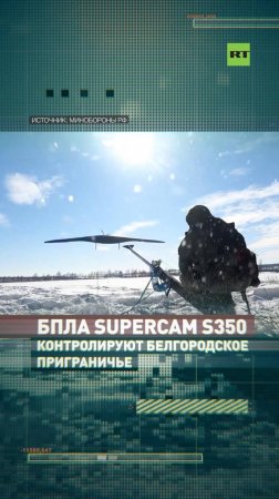 БПЛА Supercam S350 контролируют белгородское приграничье