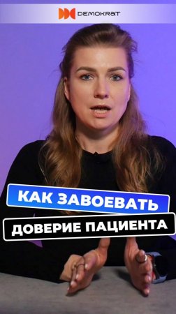 Как удержать новых пациентов в стоматологии: важность доверия и создания первого впечатления