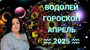 ВОДОЛЕЙ - гороскоп на апрель 2025г.