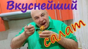 Отличный салат к ужину.