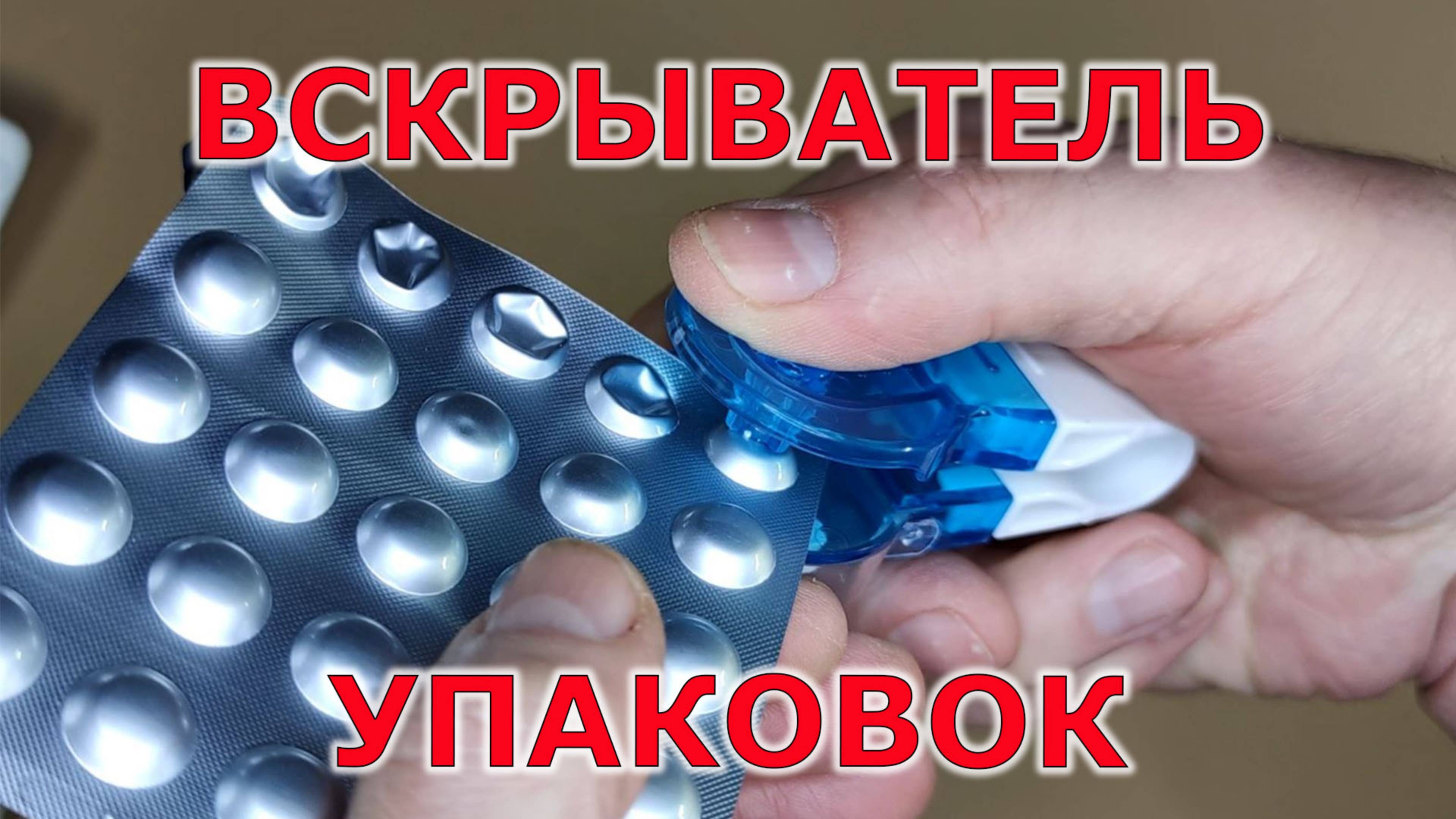 Как быстро вынуть таблетки из упаковки