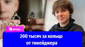 15-летний ювелир продал кольцо за 200 тысяч