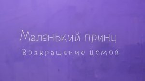 Мультфильм "Маленький принц. Возвращение домой"