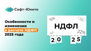 Особенности и изменения в расчете НДФЛ 2025 года в программах 1С
