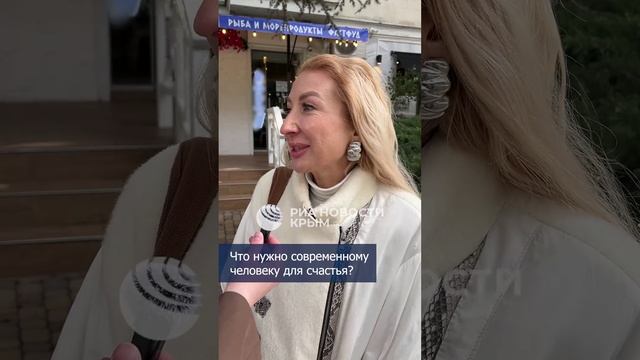Что нужно крымчанам для счастья - опрос РИА Новости Крым