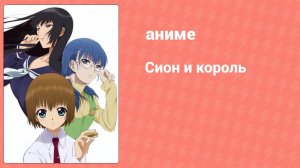 Сион и король 5 серия (аниме-сериал, 2007)