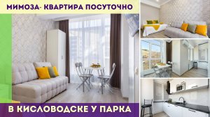 Мимоза - квартира посуточно в Кисловодске у парка