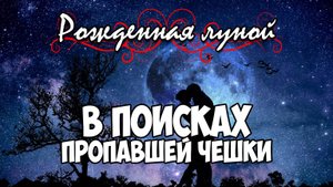 Клуб Романтики ● РОЖДЕННАЯ ЛУНОЙ ● Сезон 5 - Эпизод 4