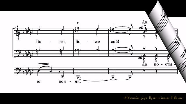 Не отвержи мене во время старости. Музыка П.Чеснокова. Соч.40,№5. Переложение Г.Смирнова. смотреть онлайн