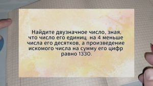 Текстовая задача из ЕГЭ. Натуральные числа. Найти двузначное число, зная, что число единиц на 4
