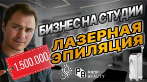 Вложил в БИЗНЕС 1.500.000 млн. Лазерная эпиляция.PROF BEAUTY