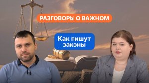 Разговоры о важном. 5 - 7 класс.  Как пишут законы