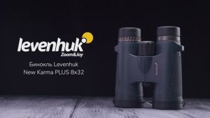 Бинокль Levenhuk New Karma PLUS 8x32 | Четыре глаза – имиджевое видео