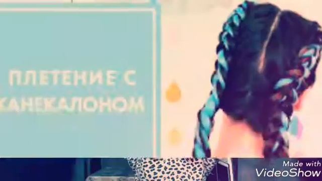 Косички с канекалоном в реальности смотреть онлайн