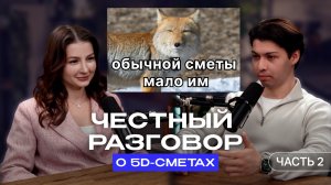 Честный разговор о 5D-сметах: раскрываем подводные камни автоматизации. Ч.2