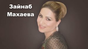 Avar mahnısı - Zeynəb Maxayeva  ( Аварская песня) Зайнаб Махаева