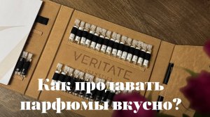 Как продавать парфюмы вкусно?