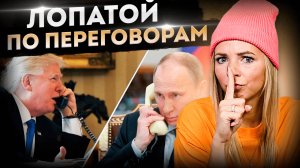 ЛОПАТОЙ ПО ПЕРЕГОВОРАМ #МВШ