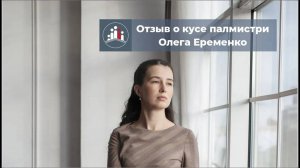 Отзыв о курсе палмистри Олега Еременко от Екатерины Кокиной