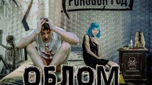 Роковой Год - ОБЛОМ OFFICIAL VIDEO (2021)