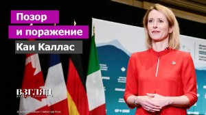 Денег на Украину нет. Эстонку поставили на место. Чего добивается Макрон. Все против Каи Каллас