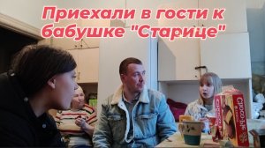 Поехали в Гости к Бабули "Старице"