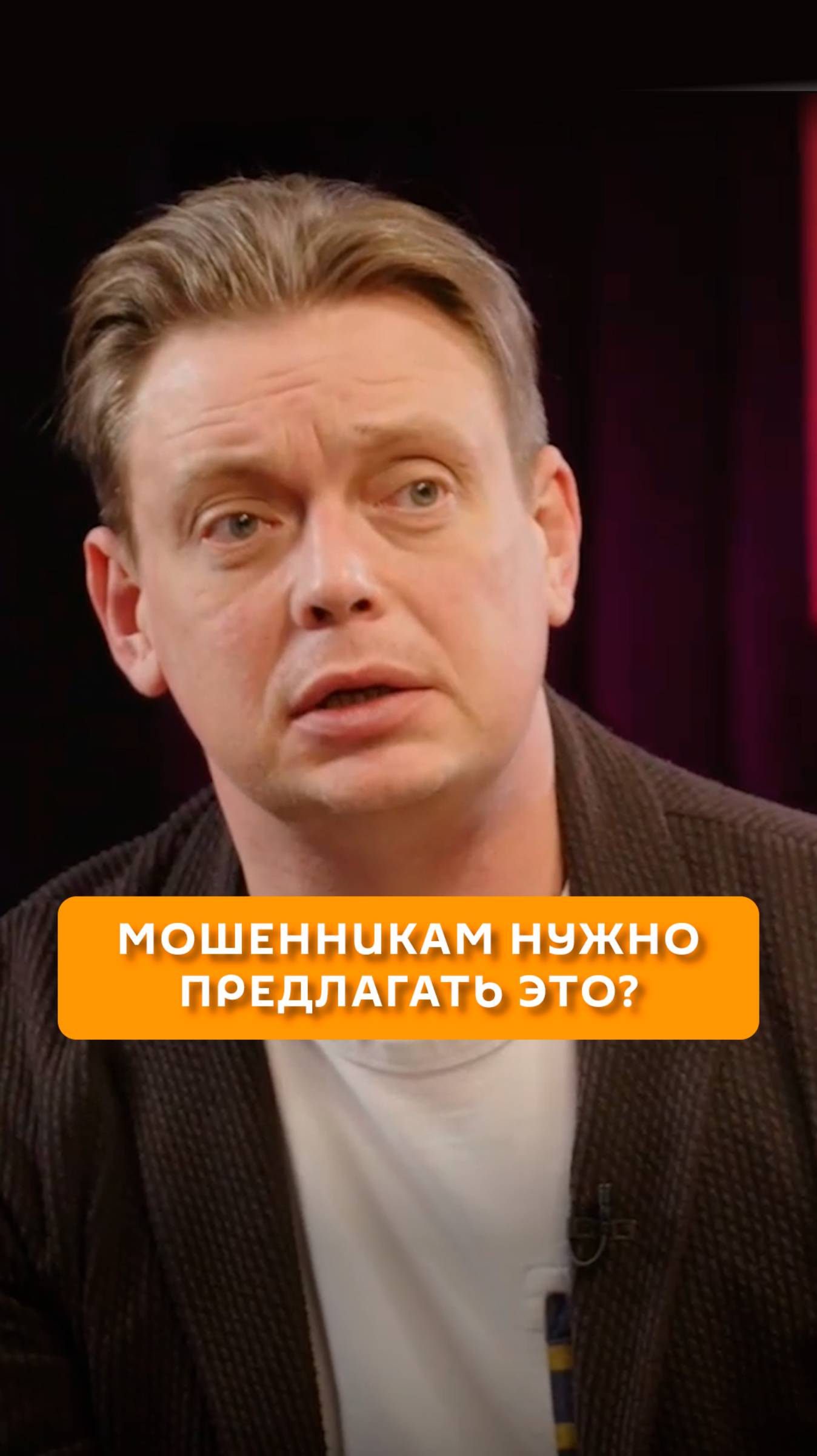 Мошенникам нужно предлагать это?