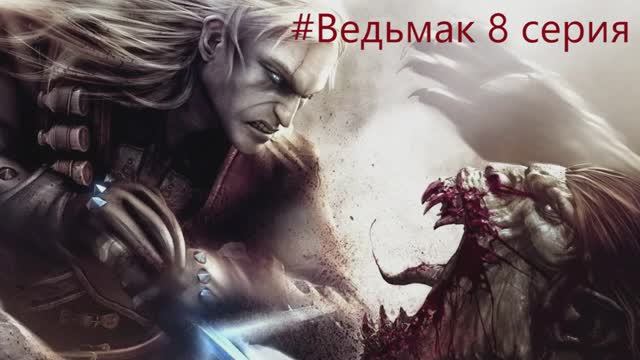 The Witcher -  Полное прохождение игры Ведьмак - 8 СЕРИЯ
