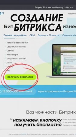 Как за минуту создать аккаунт в Битрикс24
