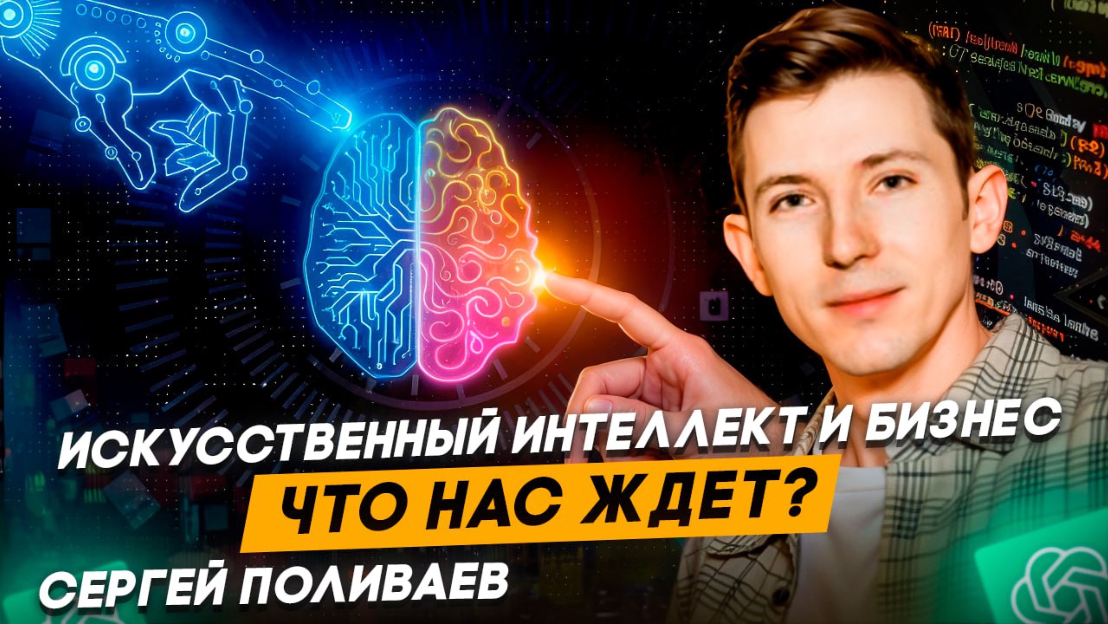 Искусственный интеллект изменит мир  Подкаст с Сергеем Поливаевым
