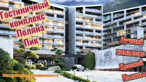 Комплекс премиум класса на Красной Поляне.