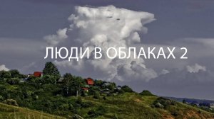 ЛЮДИ В ОБЛАКАХ 2