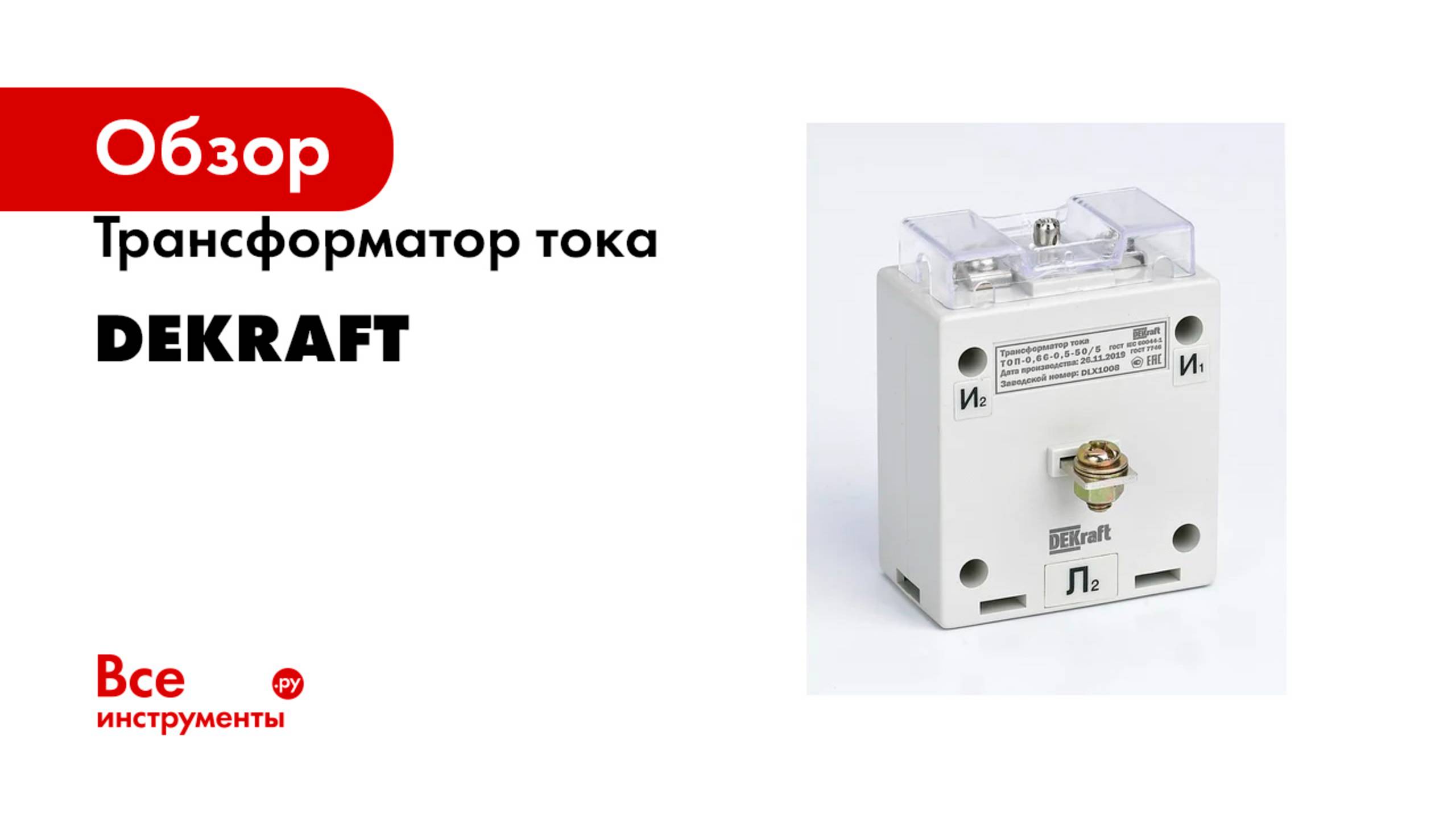Трансформатор тока DEKraft