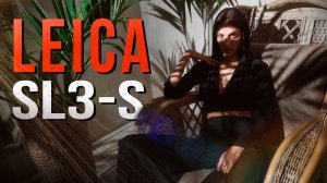 Обзор Leica SL3-S - кирпич за 500К? Стоит ли оно того?