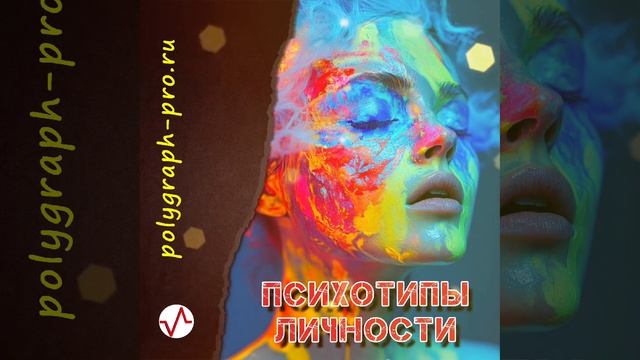 Психотипы