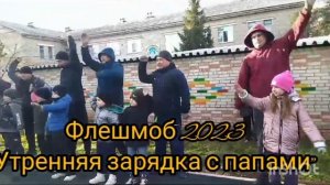 Флэшмоб Зарядка с папами