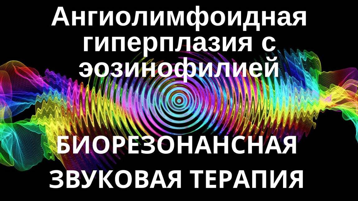 Ангиолимфоидная гиперплазия с эозинофилией _ Сеанс звуковой терапии _ Звуки природы