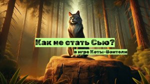 Сью, Мэри и Зоо в Котах-Воителях | Как ими не стать? В игре Коты Воители Роблокс