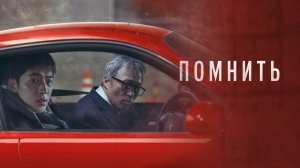 Помнить | Русский трейлер | Фильм 2022