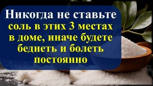 Никогда не ставьте соль в 3 местах в доме. Приметы. Ритуалы