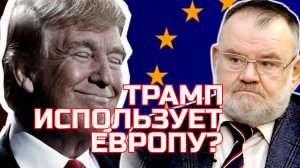 Трамп в деле: Европа ГОТОВИТСЯ платить за безопасность? Олег ХЛОБУСТОВ