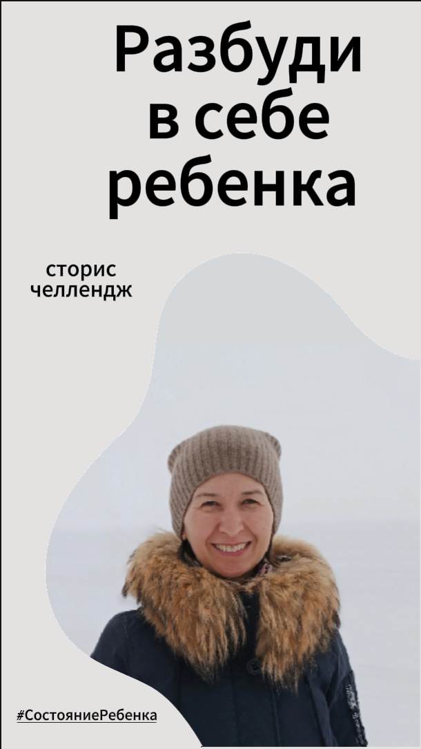 #5 серия – Дорога по льду на необитаемый остров #СостояниеРебенка Сериал "Разбуди в себе ребенка"