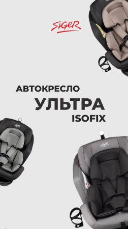 ДЕТСКОЕ АВТОКРЕСЛО SIGER «УЛЬТРА ISOFIX»