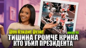 “Сторонники Теории Заговора” Были Правы насчет президента Кеннеди | Кэндис Оуэнс подкаст, эпизод 164