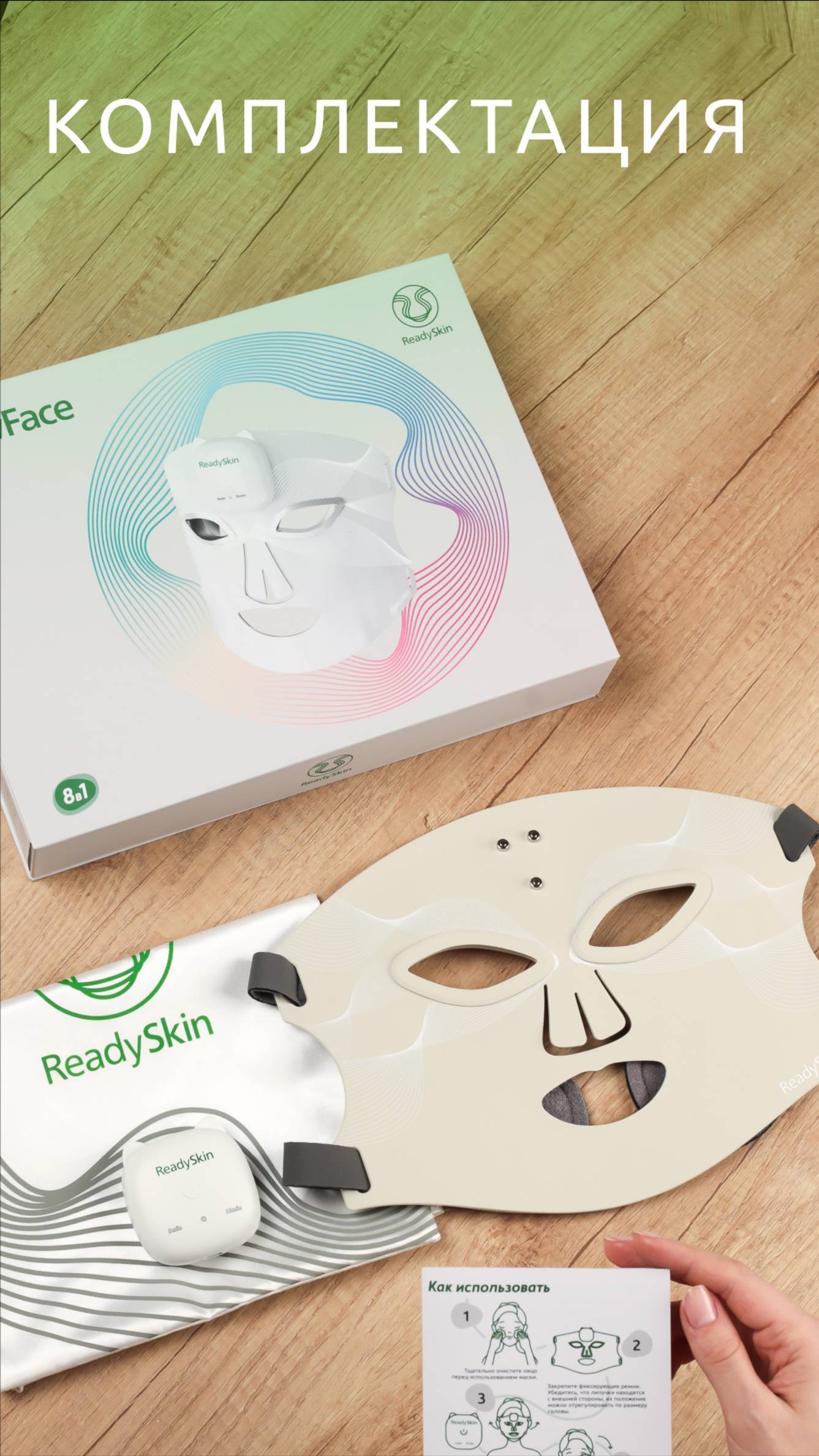 ReadySkin GlowFace - комплектация смотреть онлайн