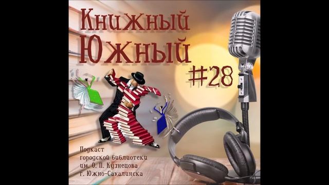 Вып. 28 Танцуют все!