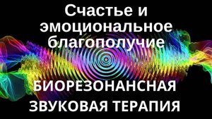 Счастье и эмоциональное благополучие _ Звукотерапевтический сеанс _ Звуки природы