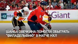 Овечкин забил 888-й гол в "регулярках" НХЛ и сократил отставание от Гретцки