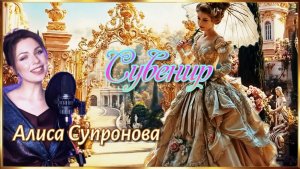 СУВЕНИР. (Алиса Супронова)